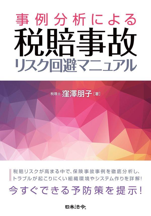 事例分析による税賠事故　リスク回避マニュアル