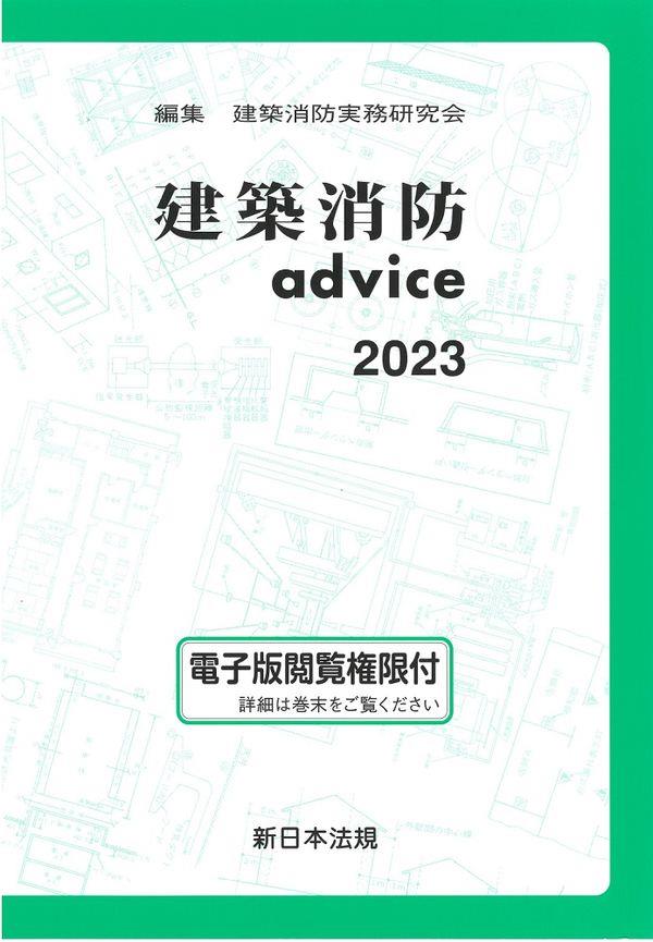 建築消防advice　2023