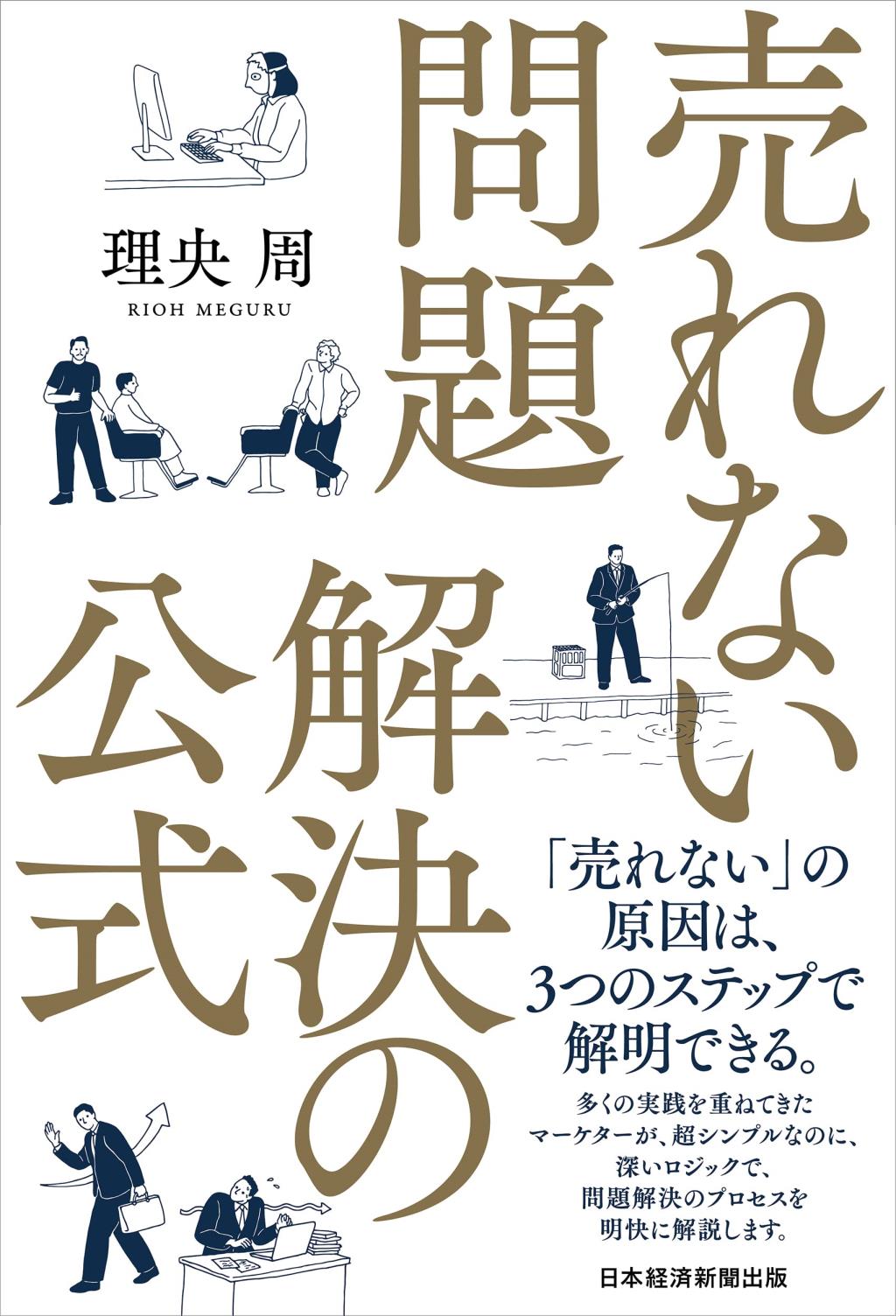 売れない問題　解決の公式