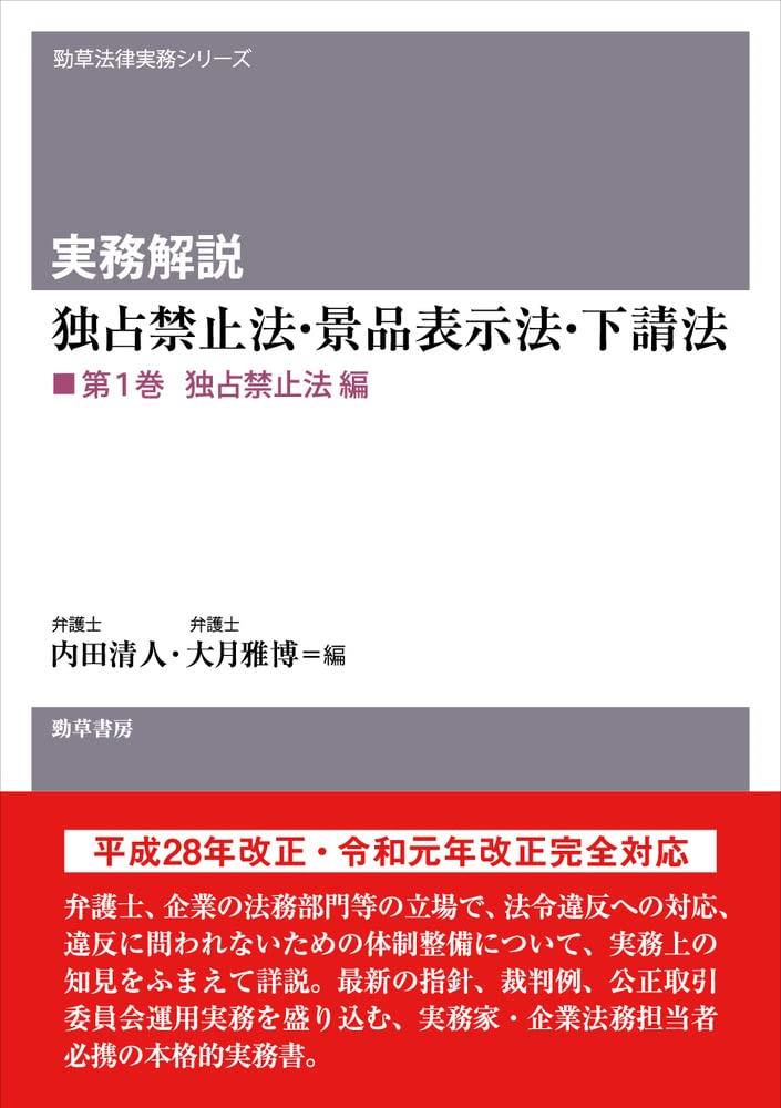 実務解説　独占禁止法・景品表示法・下請法　第1巻　独占禁止法編