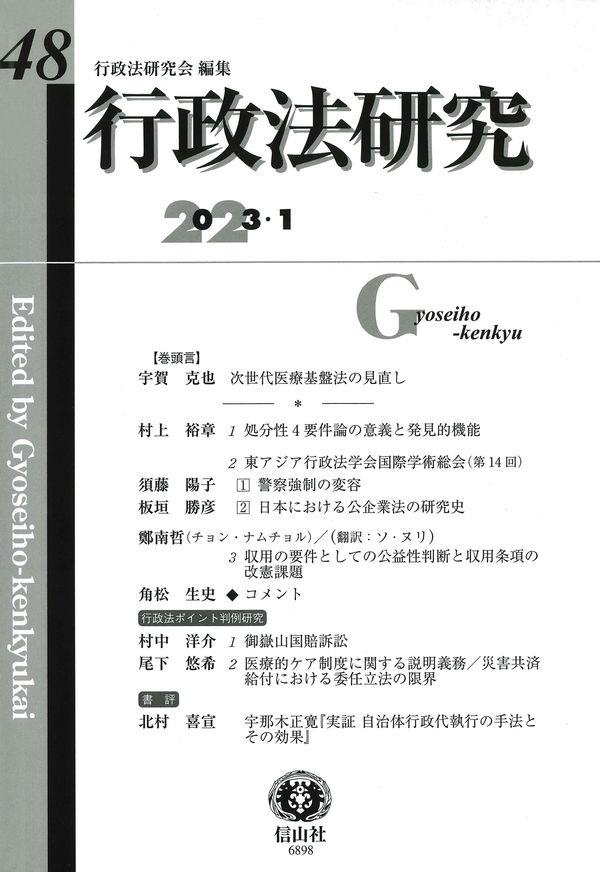 行政法研究　第48号（2023・1）