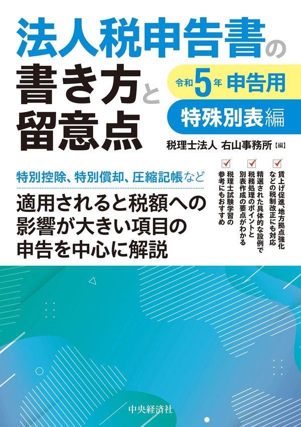 法人税申告書の書き方と留意点　令和5年申告用　特殊別表編