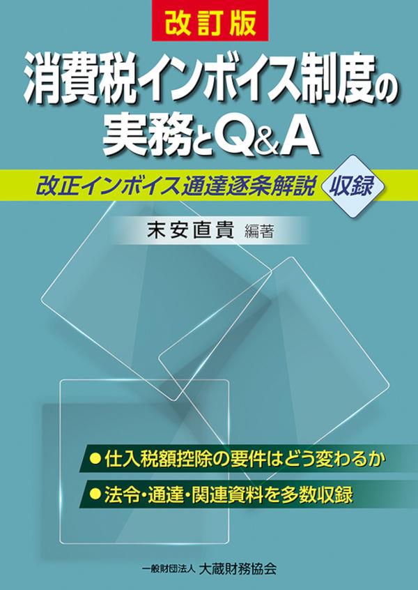 消費税インボイス制度の実務とQ&A〔第2版〕