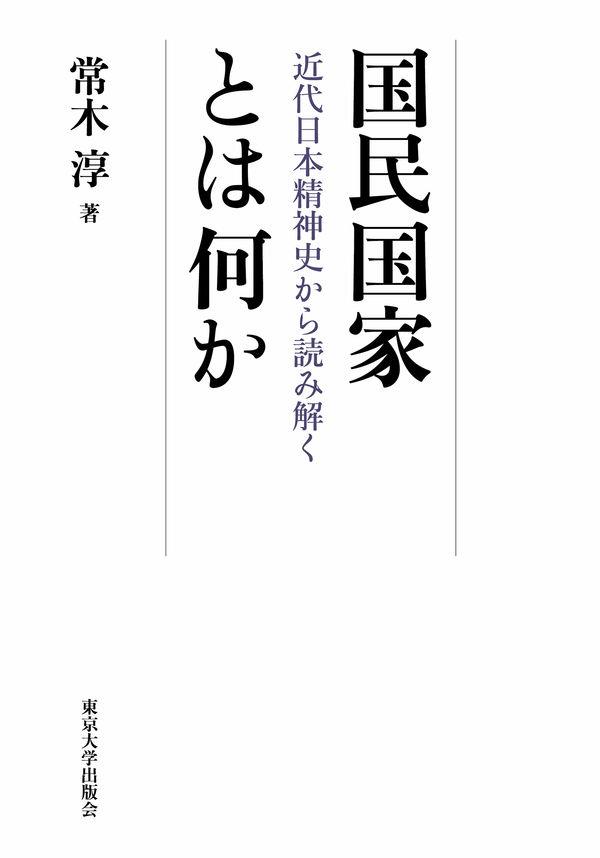 国民国家とは何か