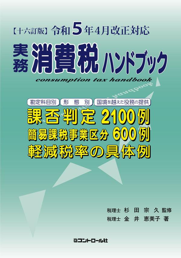 実務消費税ハンドブック〔十六訂版〕