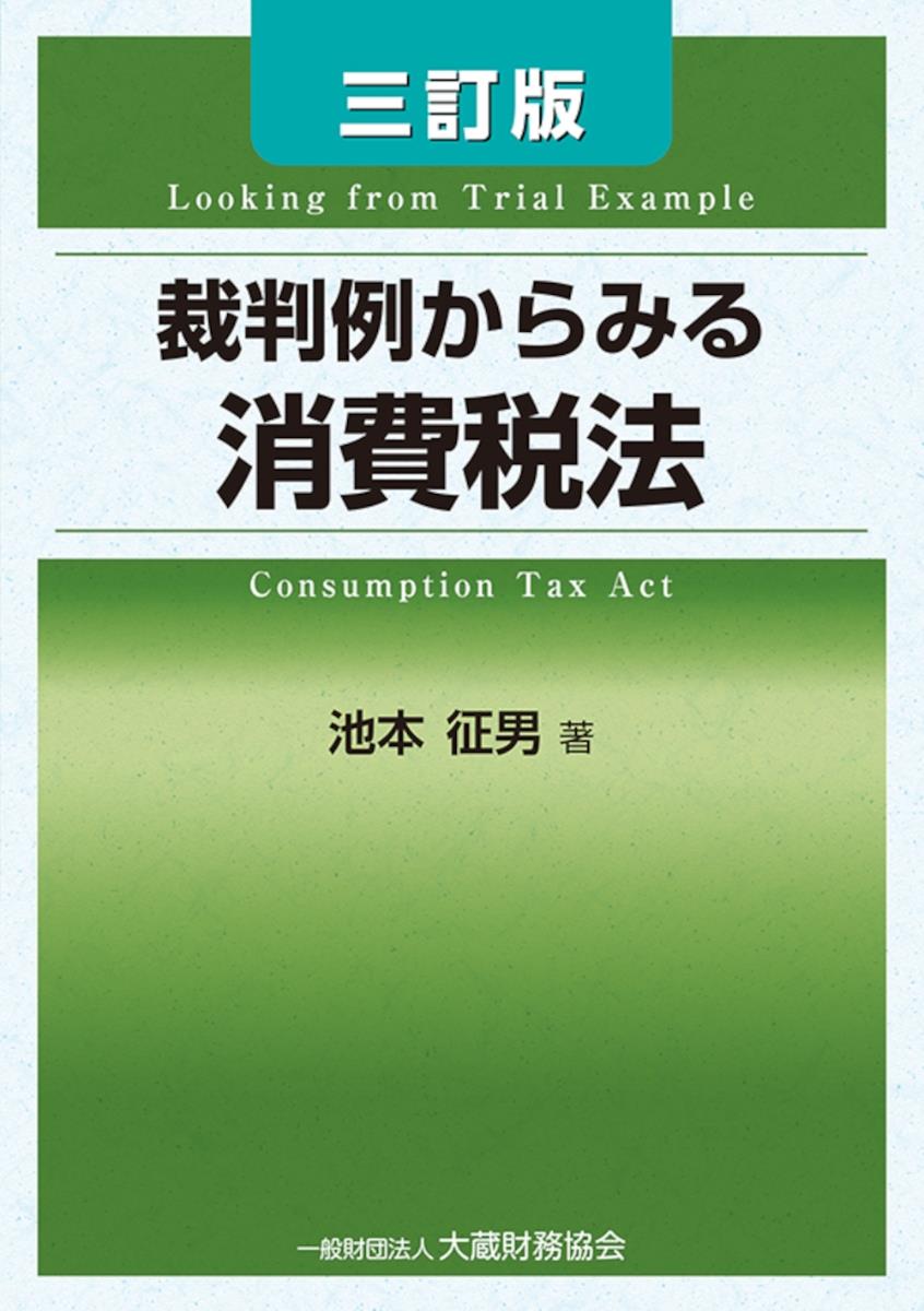 裁判例からみる消費税法〔三訂版〕