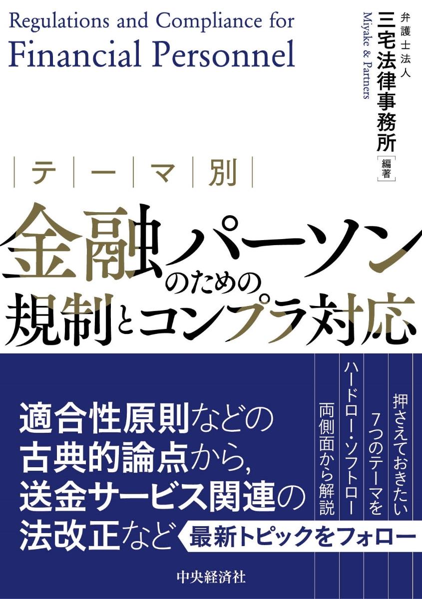 テーマ別　金融パーソンのための規制とコンプラ対応