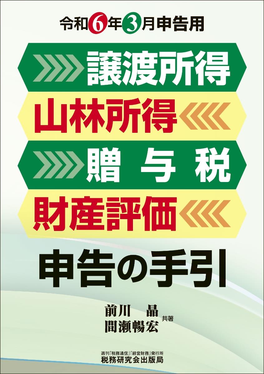 譲渡所得・山林所得・贈与税・財産評価申告の手引　令和6年3月申告用