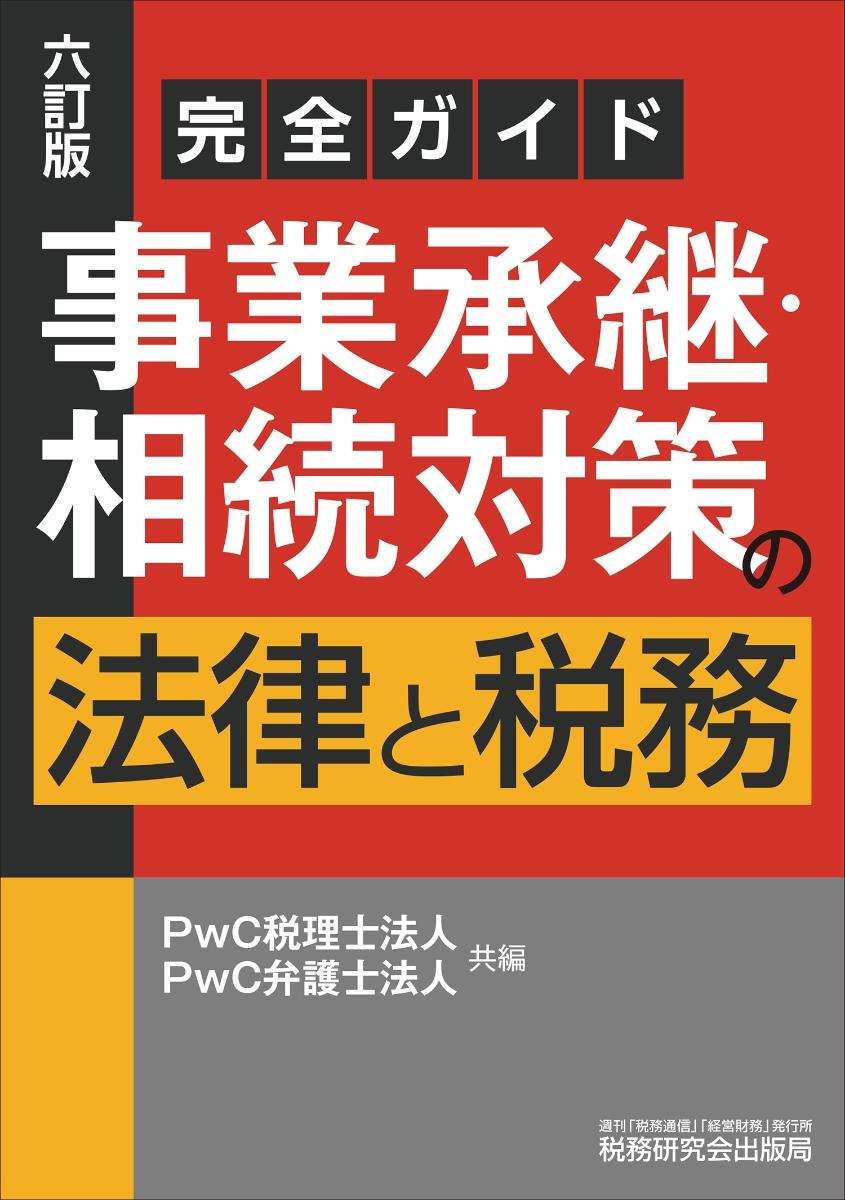 完全ガイド　事業承継・相続対策の法律と税務〔六訂版〕