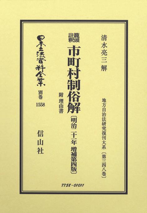 鼇頭註釈　市町村制俗解　附　理由書〔明治21年増補第4版〕