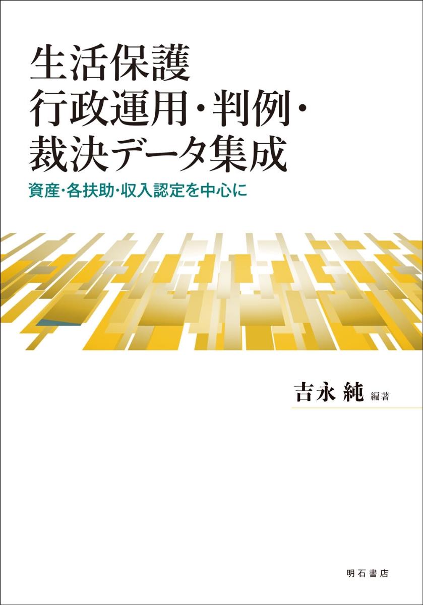 生活保護行政運用・判例・採決データ集成