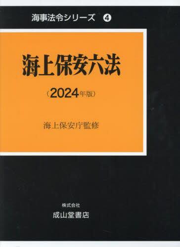 海上保安六法（2024年版）