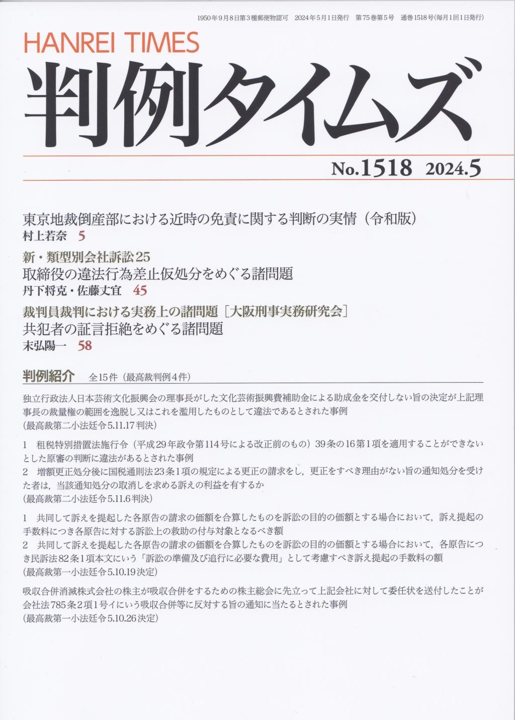 判例タイムズ No.1518　2024年5月号