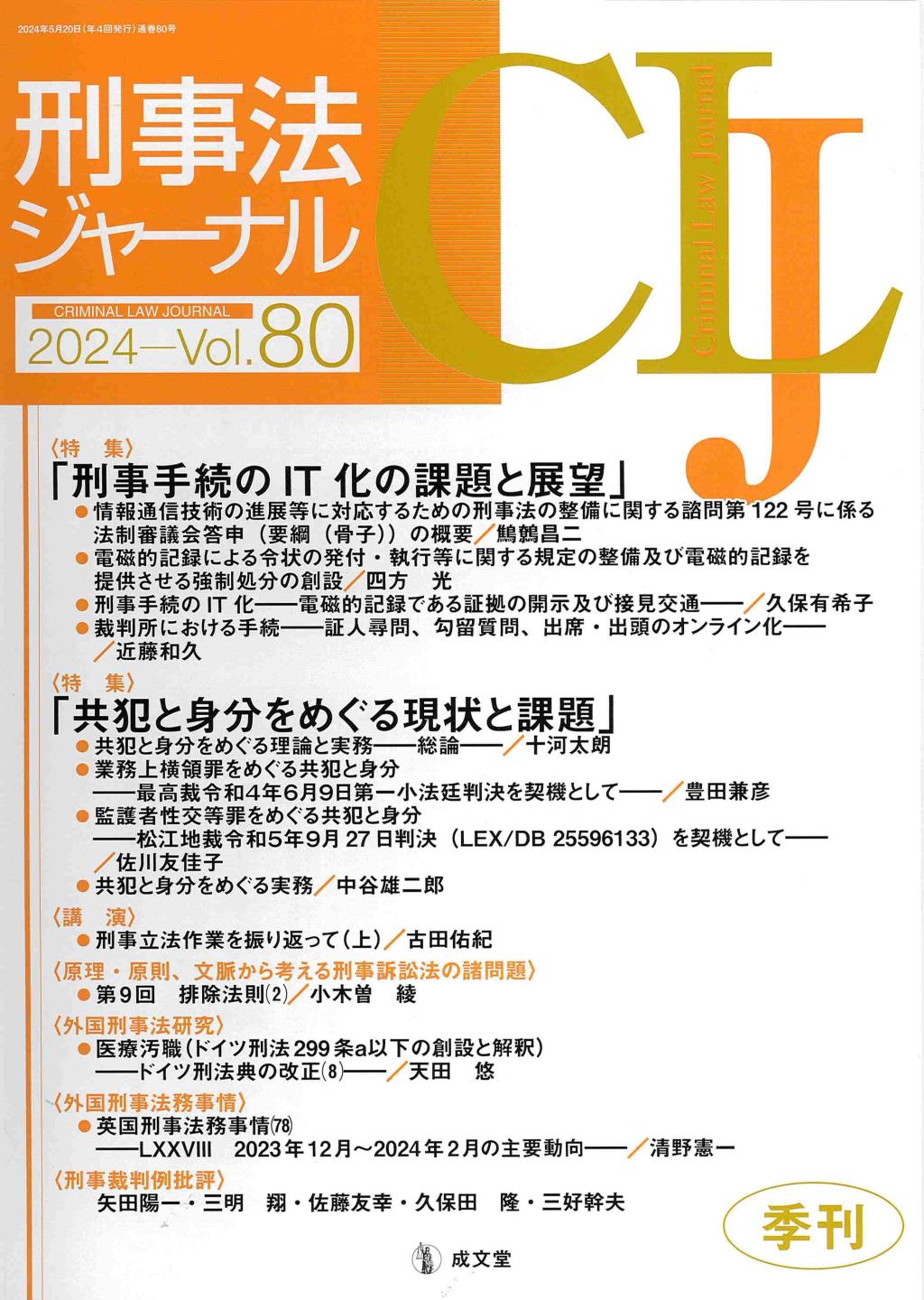 刑事法ジャーナル Vol.80 2024