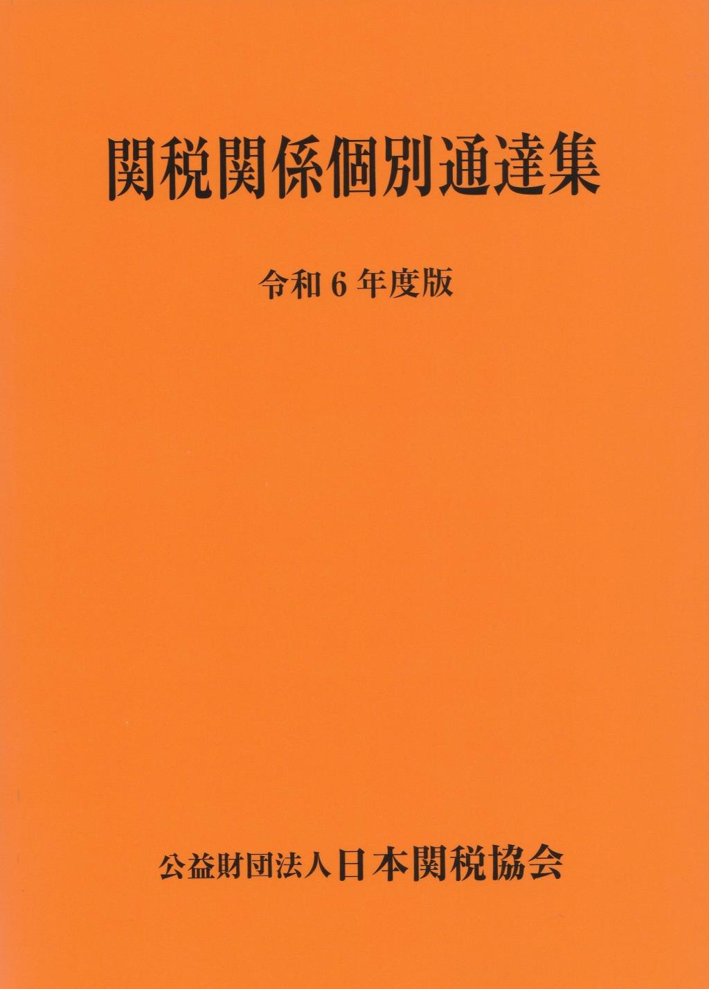 関税関係個別通達集　令和6年度版