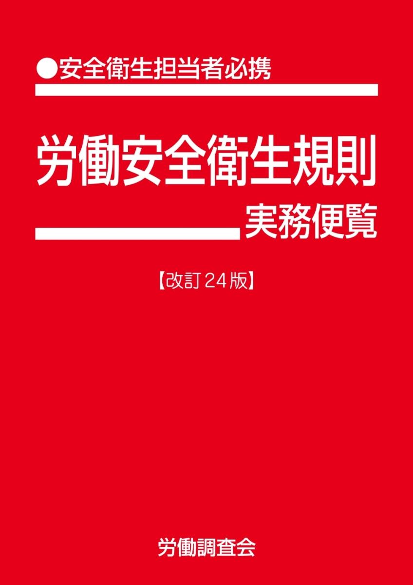 労働安全衛生規則実務便覧〔改訂24版〕