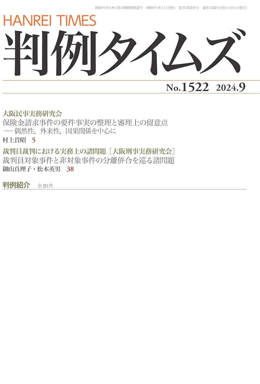 判例タイムズ No.1522　2024年9月号