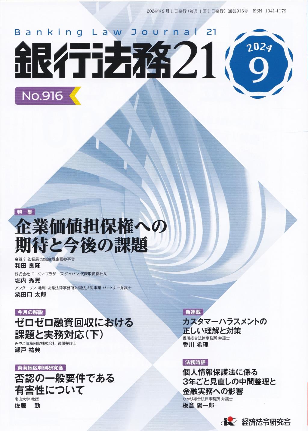 銀行法務21 2024年9月号 第68巻第10号（通巻916号）