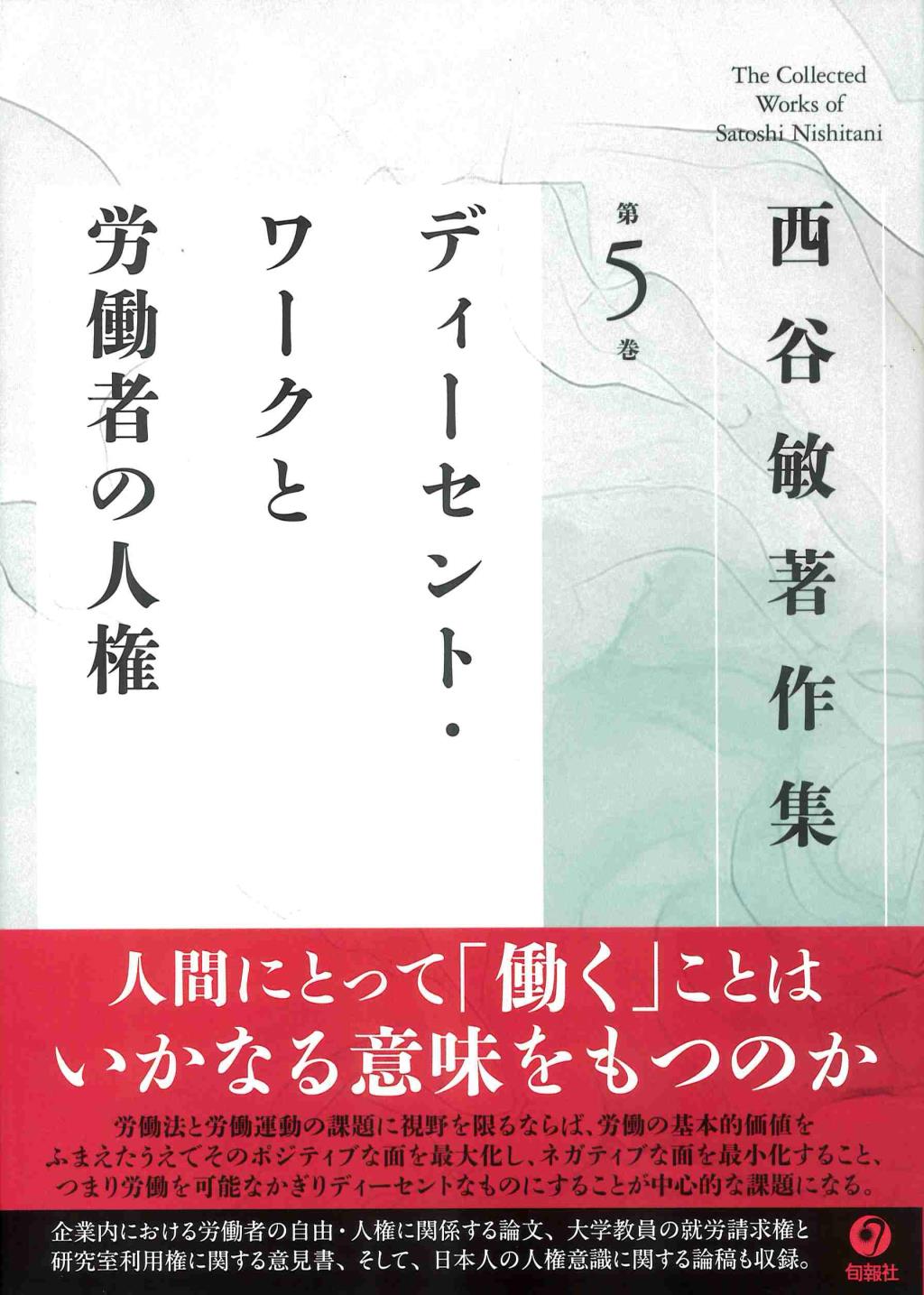 ディーセント・ワークと労働者の人権