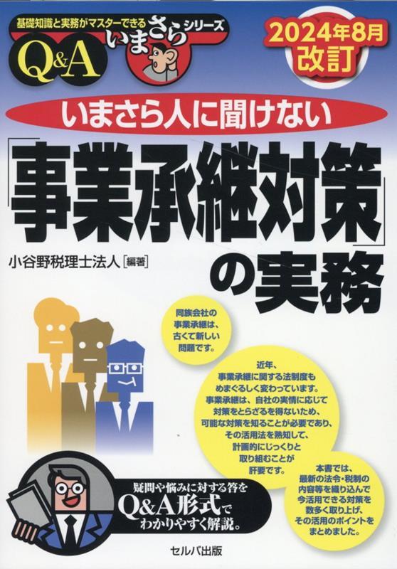 いまさら人に聞けない「事業承継対策」の実務Q＆A　2024年8月改訂