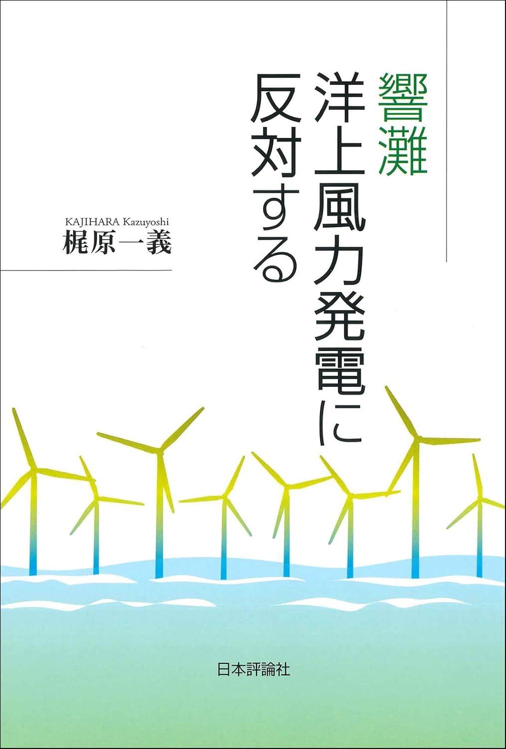 響灘洋上風力発電に反対する