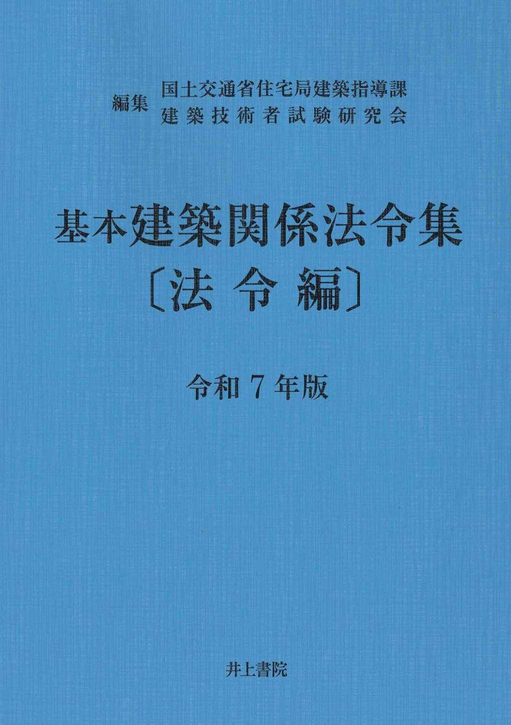 基本建築関係法令集　令和7年版　法令編