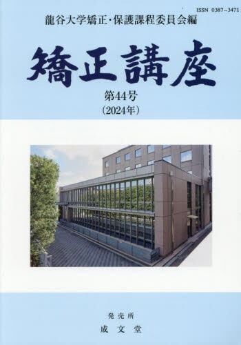 矯正講座 第44号（2024年）