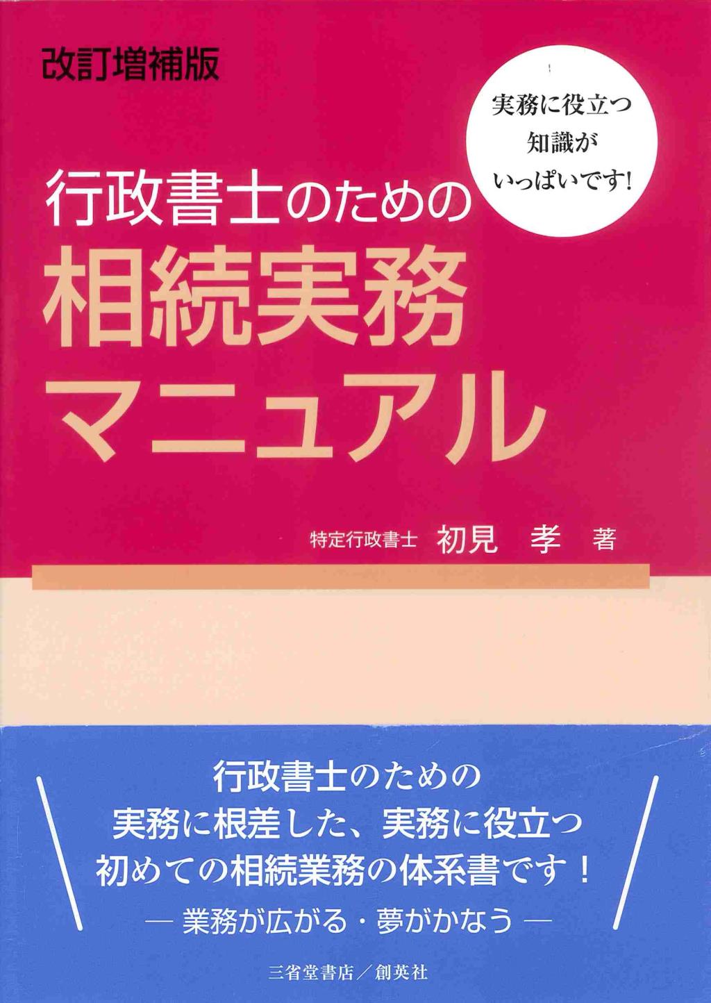 改訂増補版　行政書士のための相続実務マニュアル
