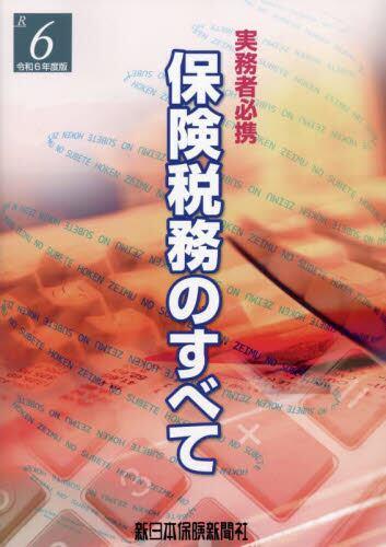 保険税務のすべて　令和6年度版