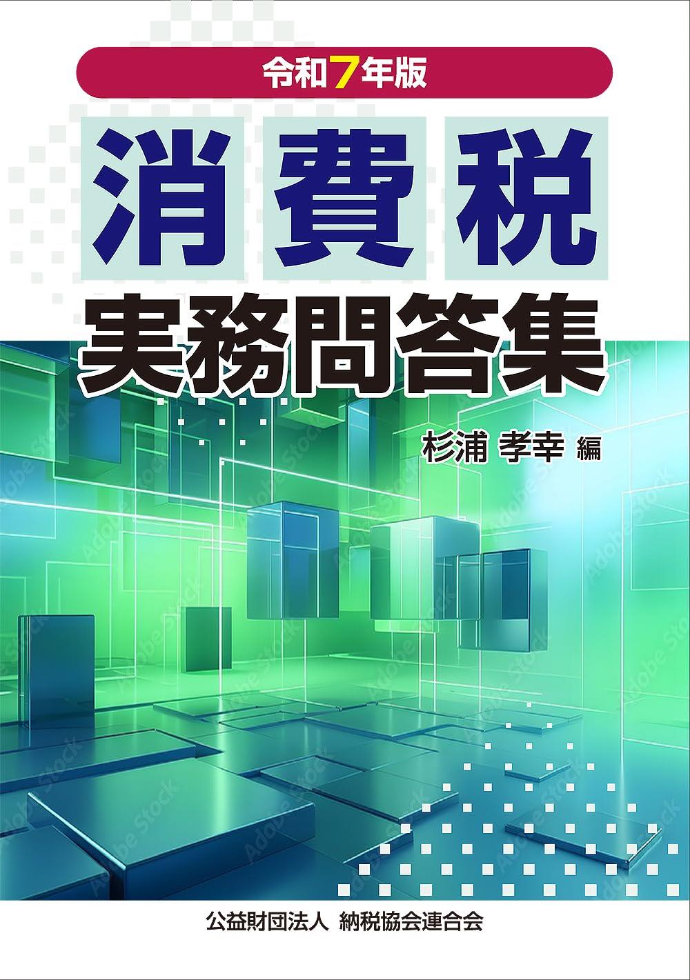 令和7年版6月改訂　消費税実務問答集