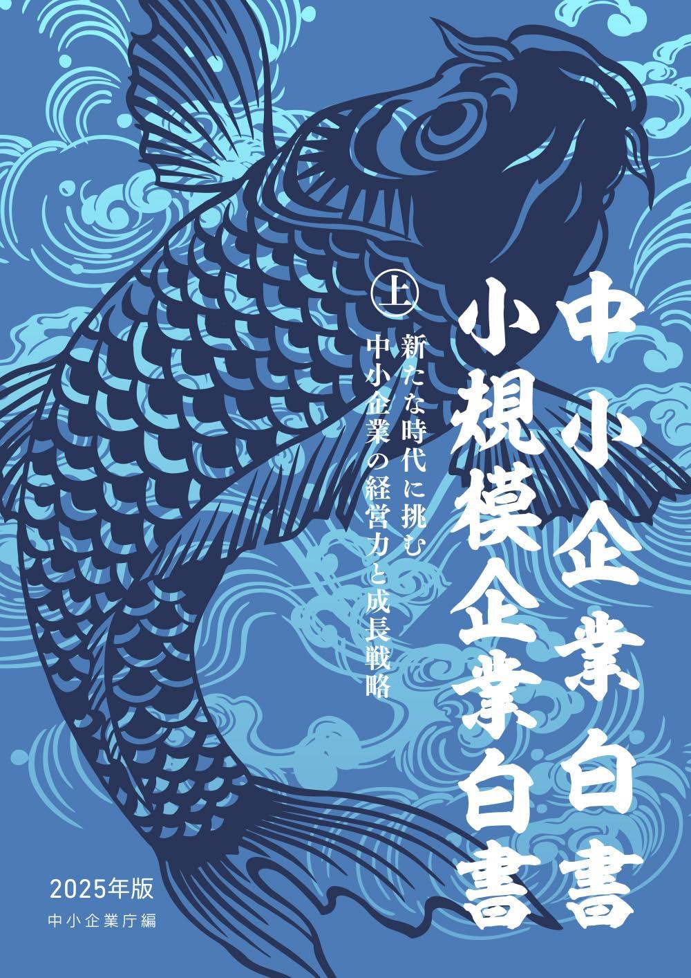 中小企業白書／小規模企業白書　2025年版　㊤