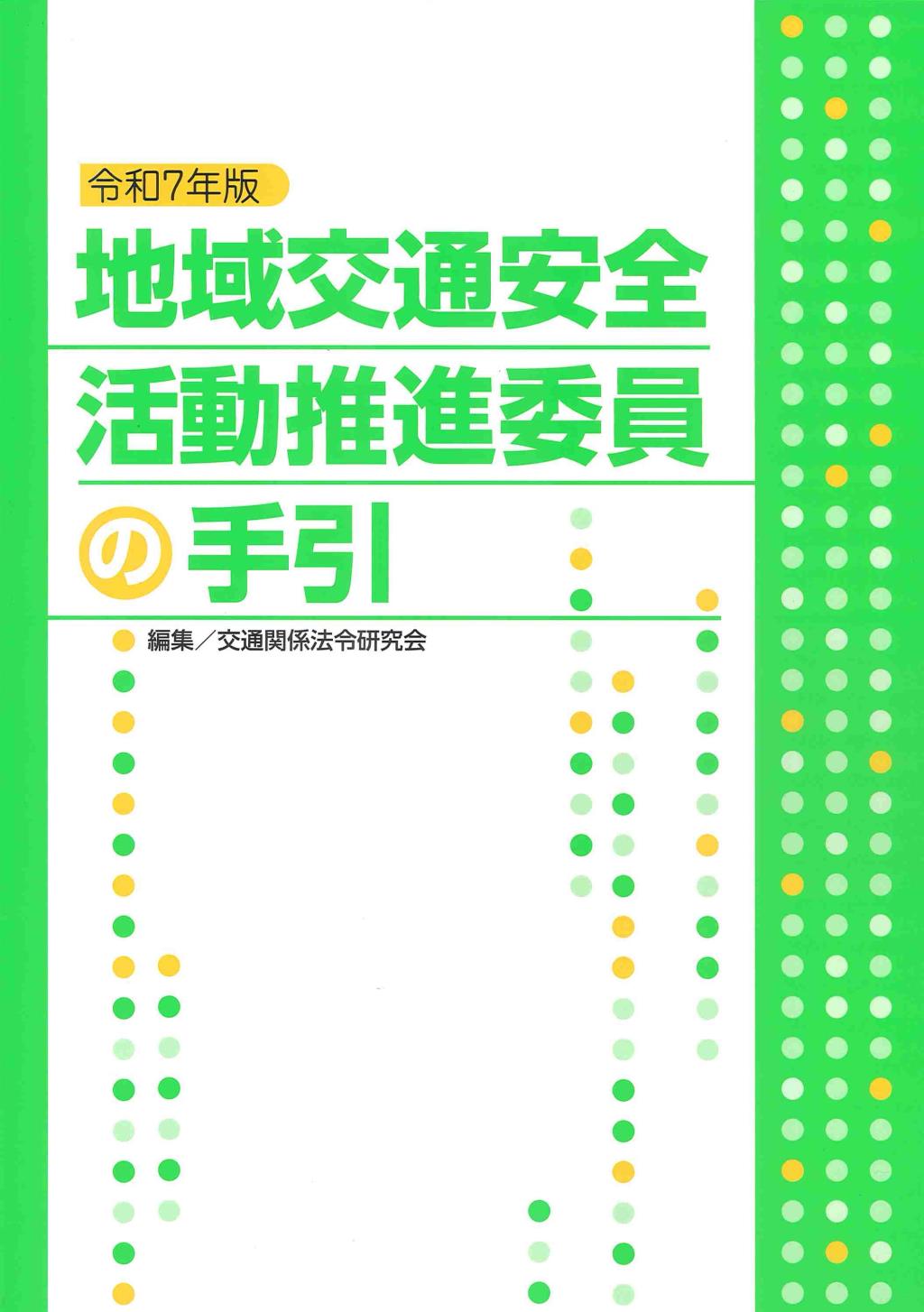 地域交通安全活動推進委員の手引　令和7年版