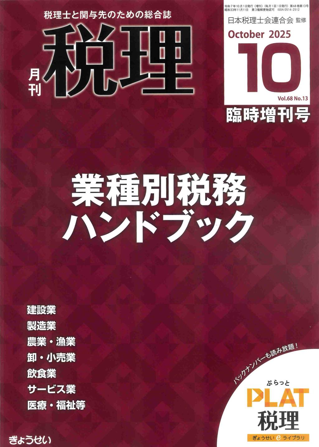 月刊　税理　2025年10月臨時増刊号（第68巻第13号）