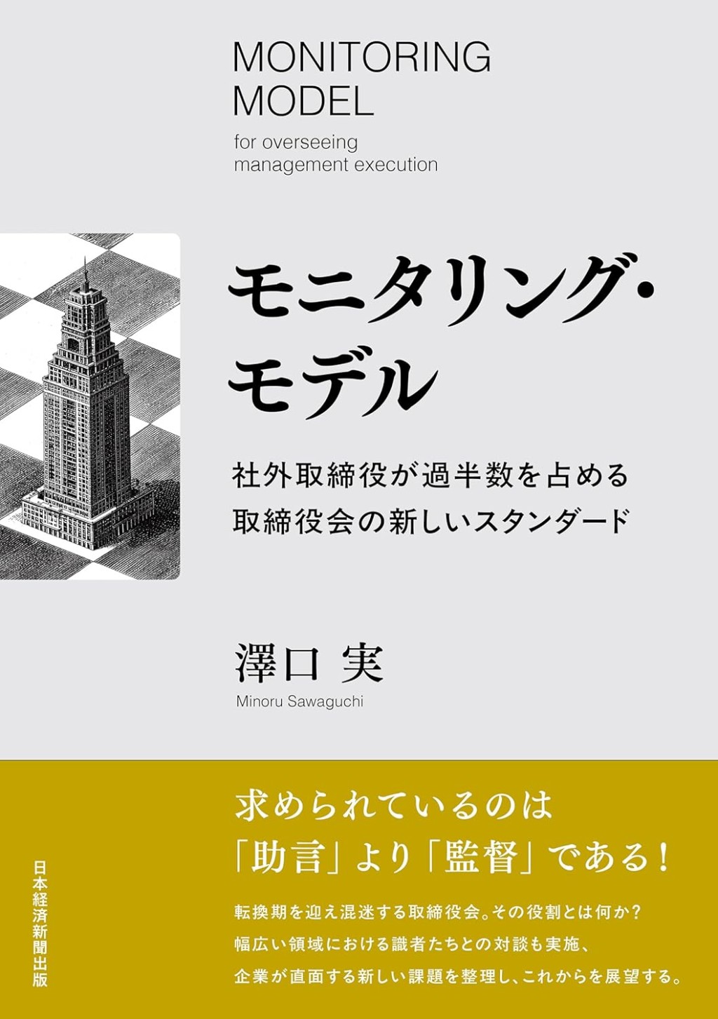 モニタリング・モデル