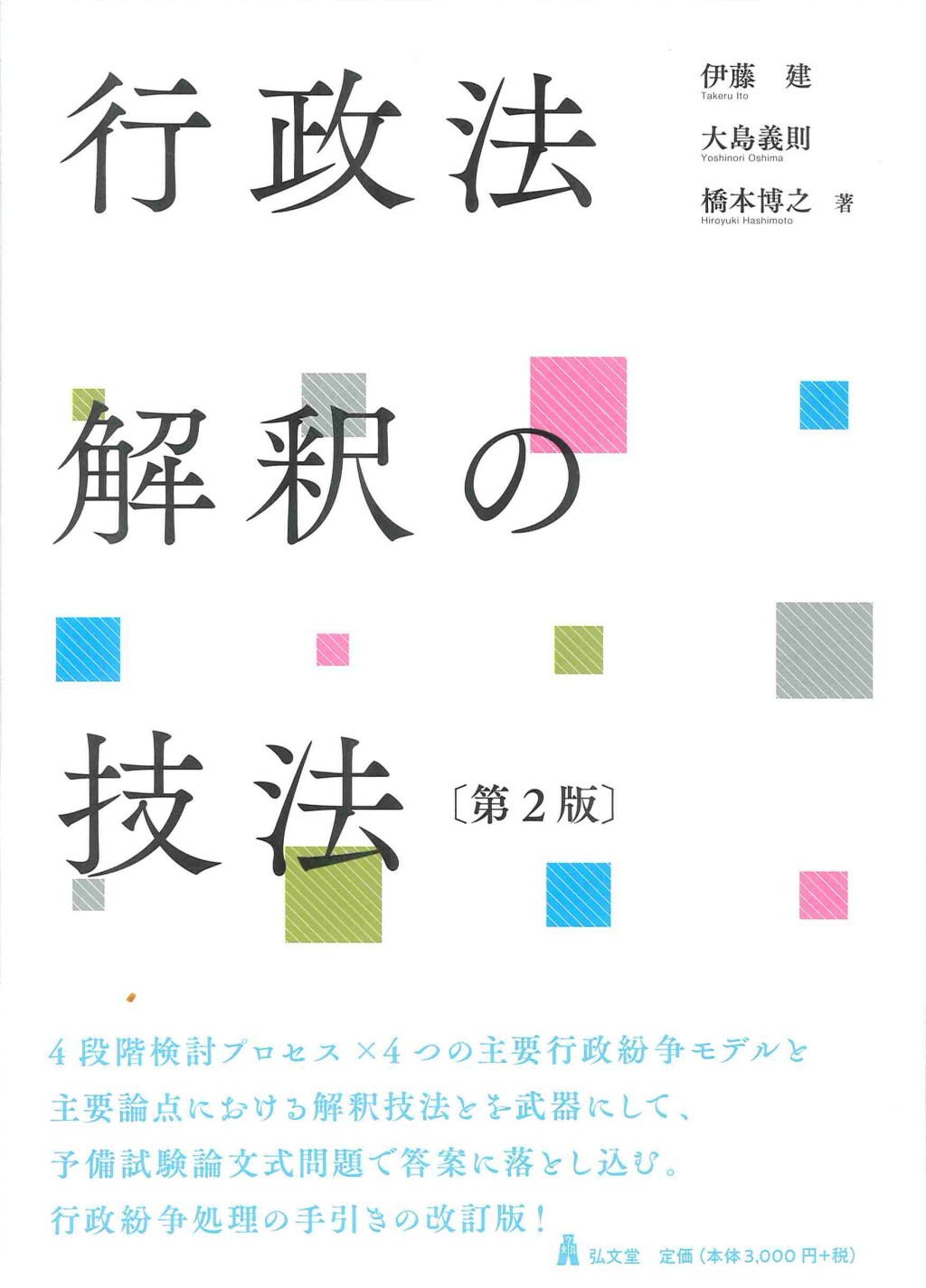 行政法解釈の技法〔第2版〕