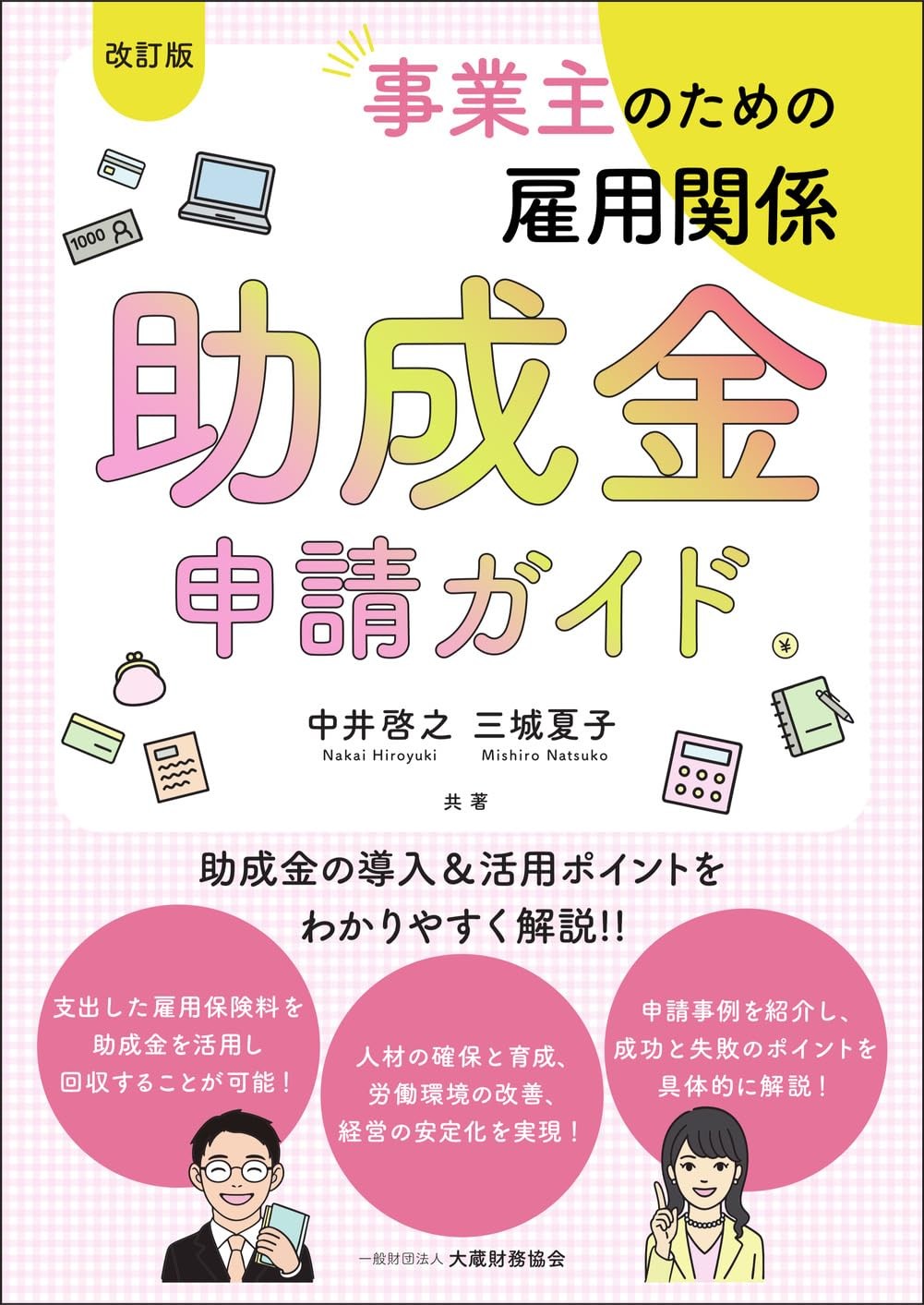 改訂版　事業主のための雇用関係助成金申請ガイド