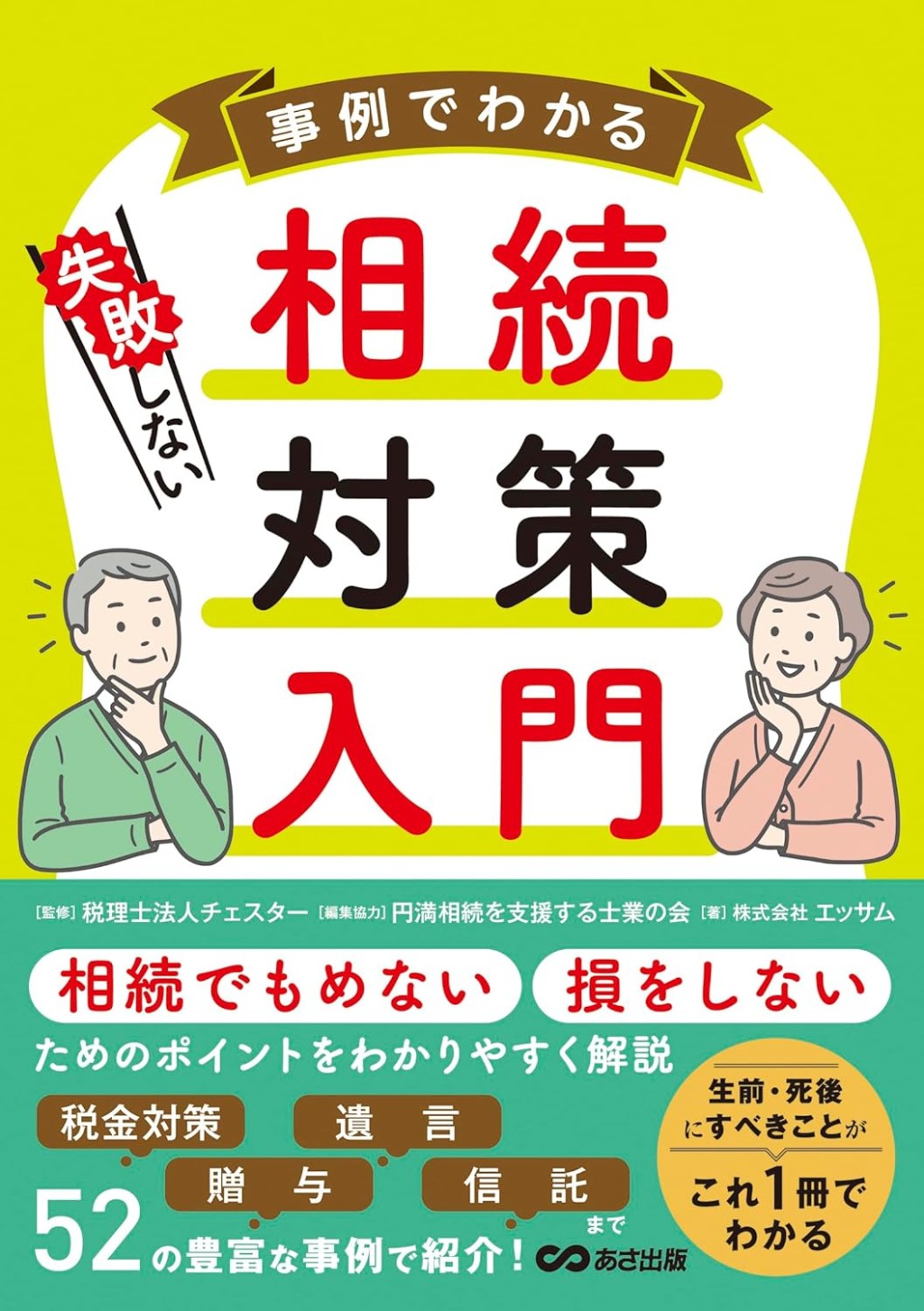 事例でわかる失敗しない相続対策入門