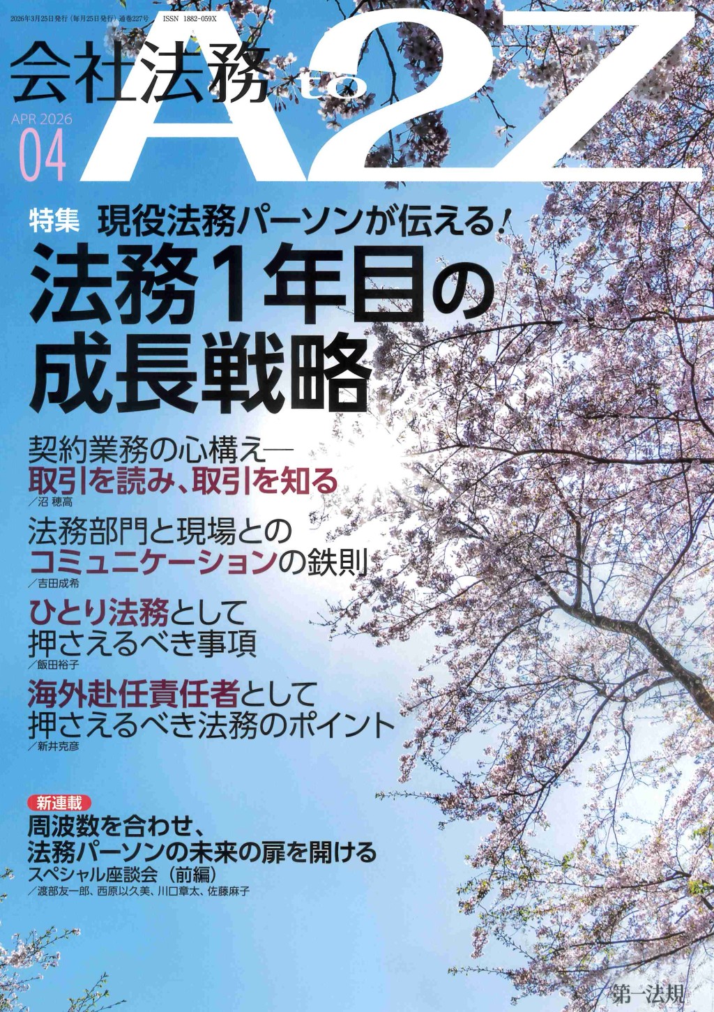 会社法務A2Z 2026年4月号 通巻227号