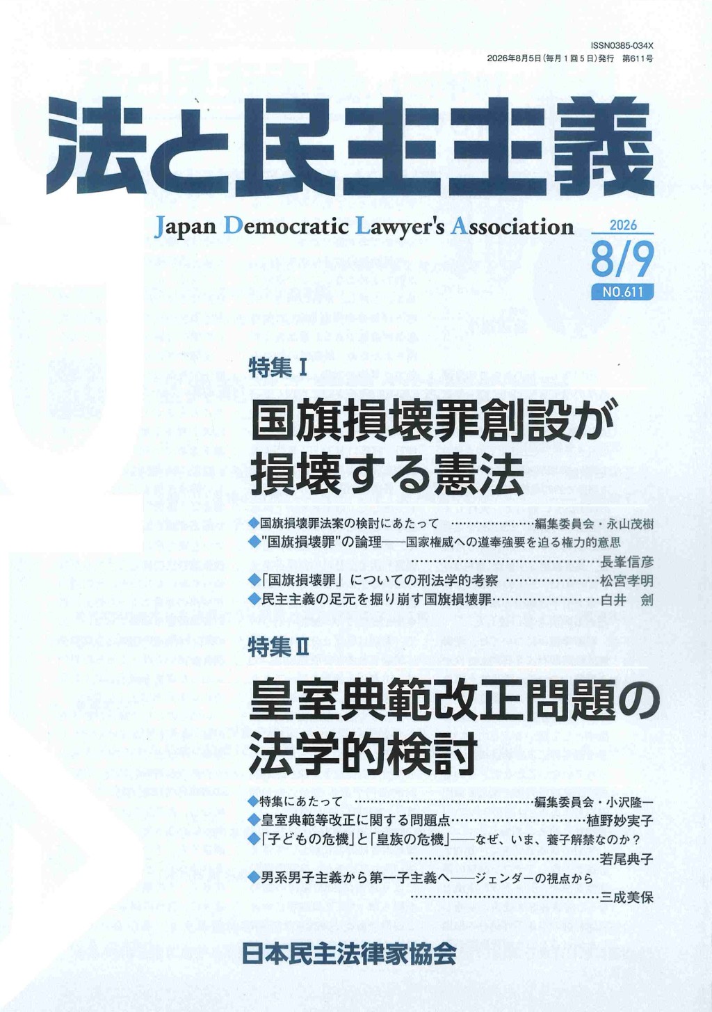 法と民主主義　2026年8・9月号　No.611