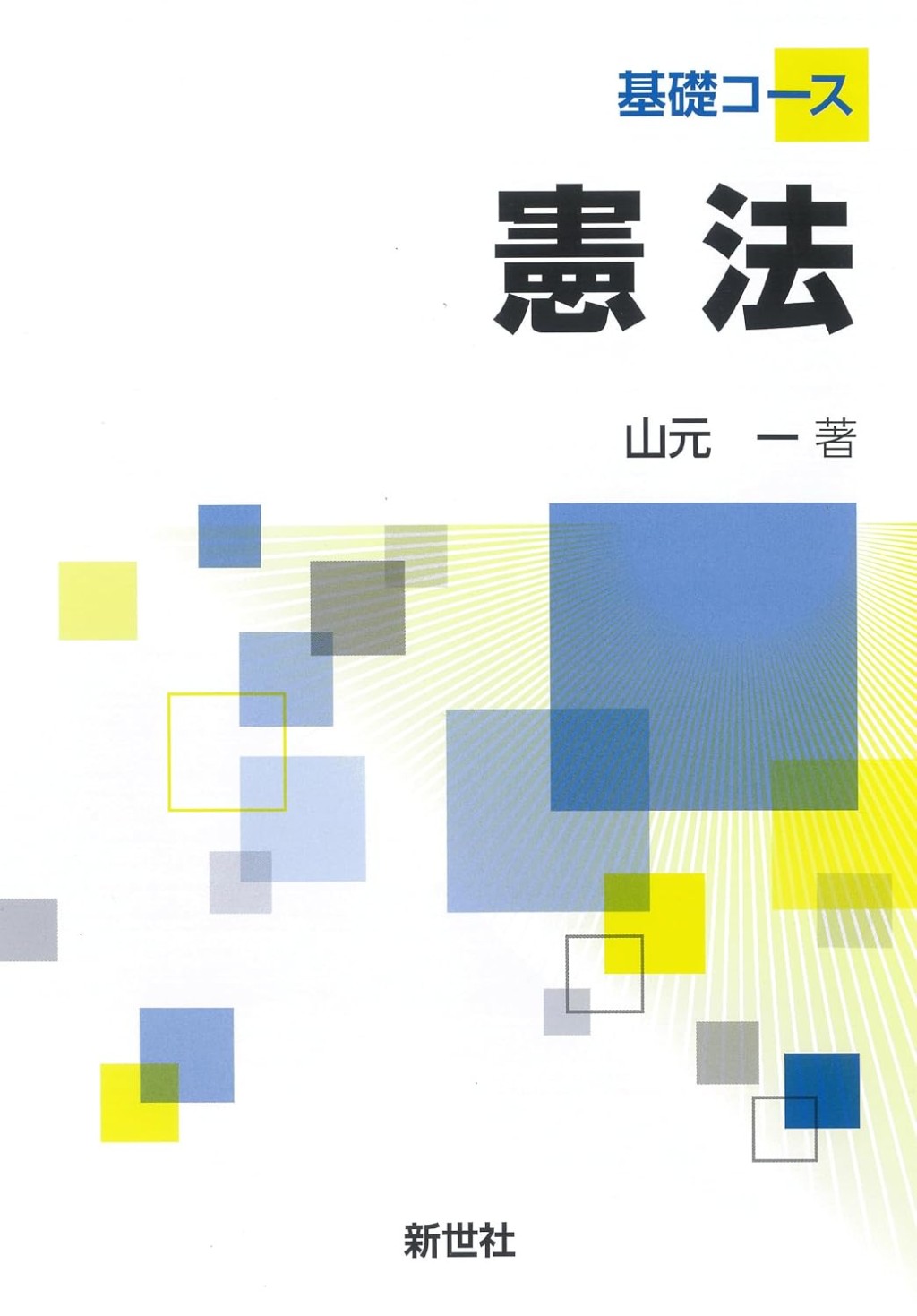 基礎コース憲法