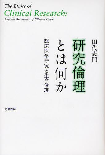 研究倫理とは何か
