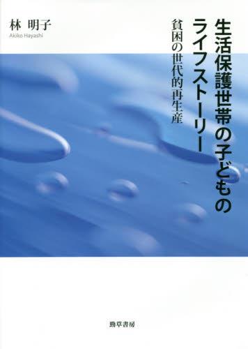 生活保護世帯の子どものライフストーリー