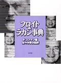 フロイト＆ラカン事典