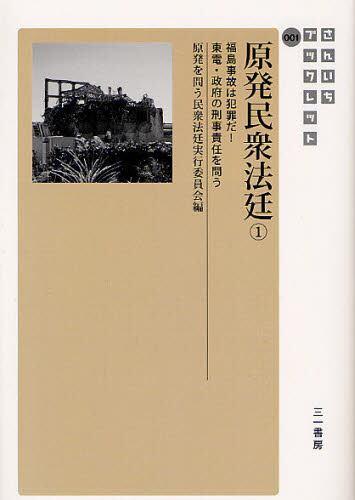 原発民衆法廷　1