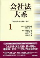 会社法大系 第1巻