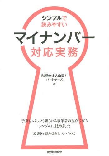 マイナンバー対応実務