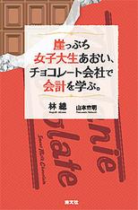 崖っぷち女子大生あおいチョコレート会社で会計を学ぶ。