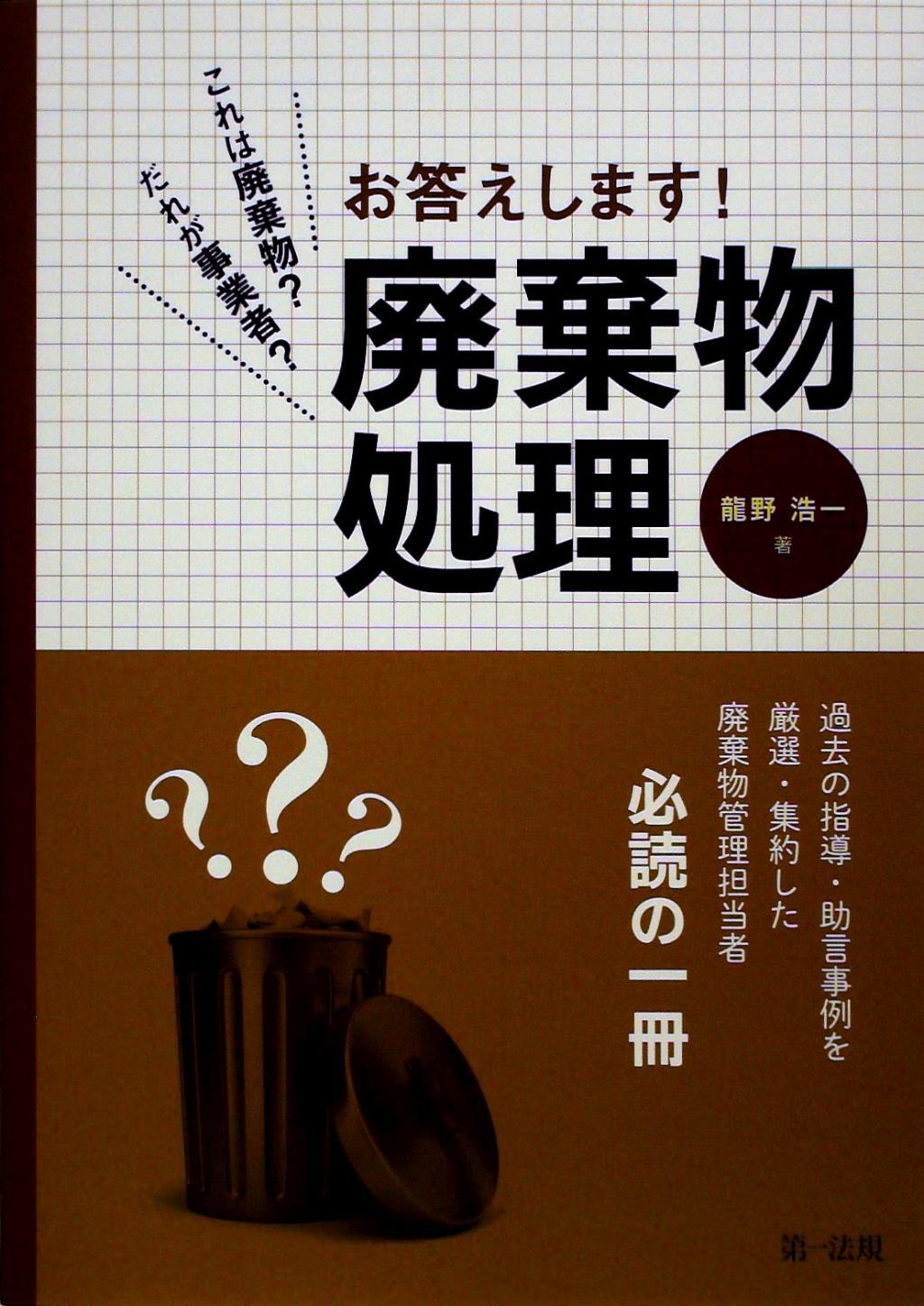 お答えします！廃棄物処理