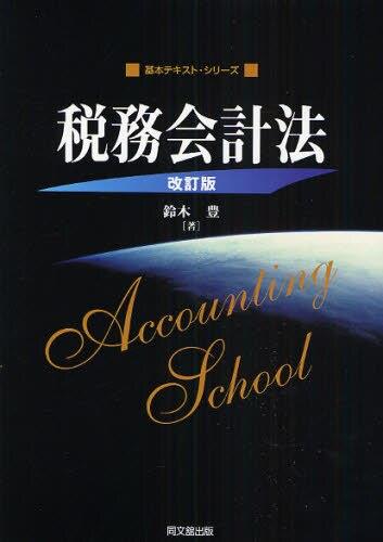 税務会計法〔改訂版〕