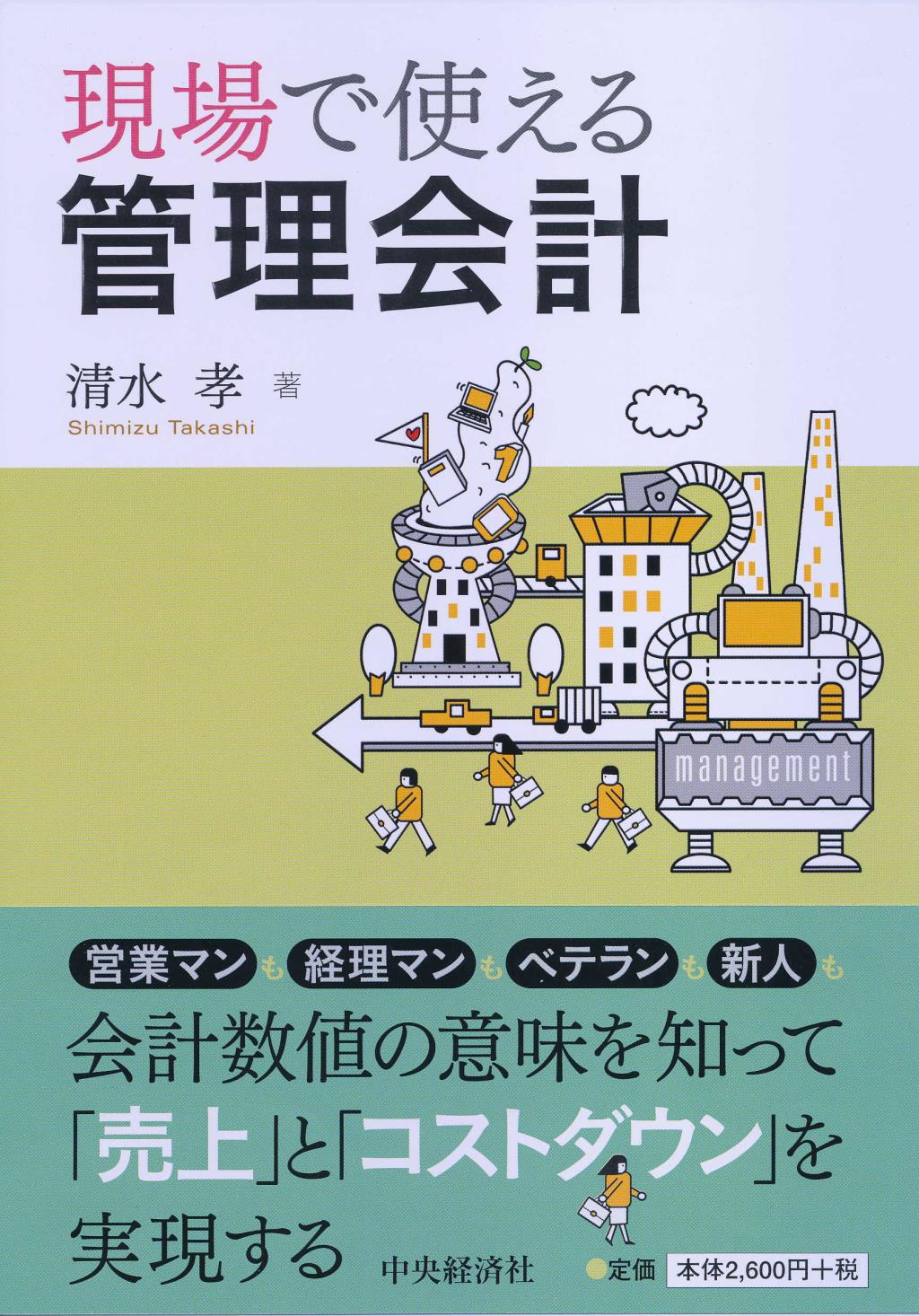 現場で使える管理会計